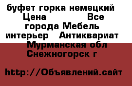 буфет горка немецкий › Цена ­ 30 000 - Все города Мебель, интерьер » Антиквариат   . Мурманская обл.,Снежногорск г.